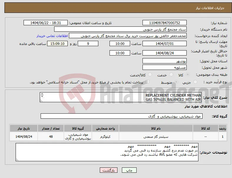 نیاز انتخاب تامین کننده-REPLACEMENT CYLINDER METHAN GAS 50%LEL BALANCED WITH AIR MODEL:7HP MAKER:CALGAZ 