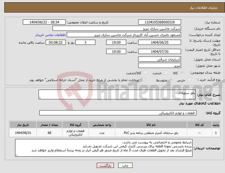 نیاز انتخاب تامین کننده-پاور سوپلای