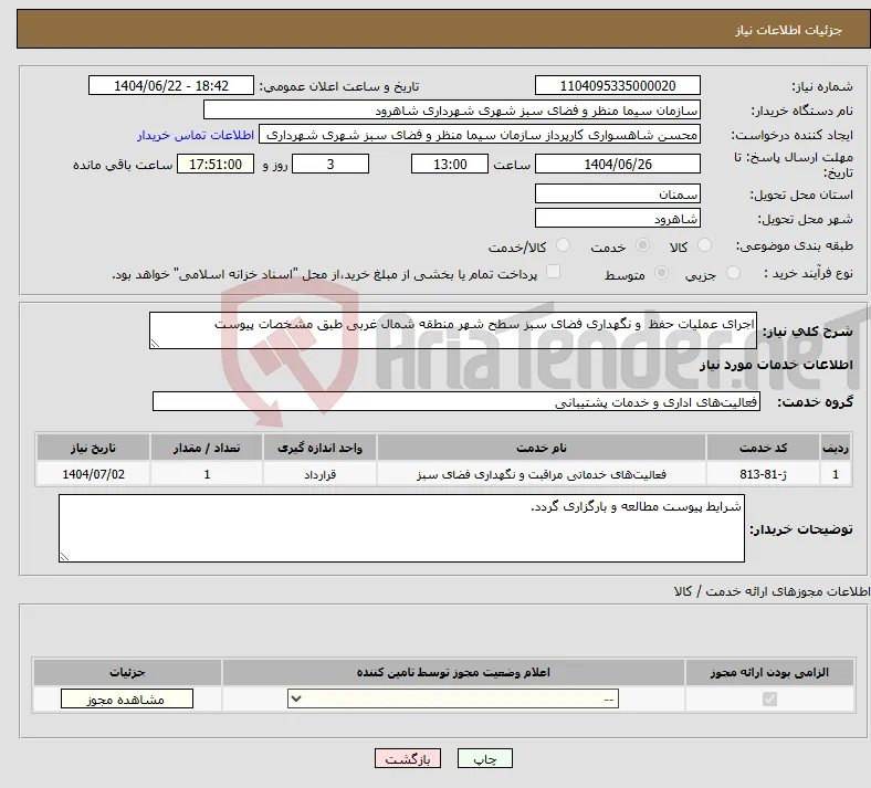 نیاز انتخاب تامین کننده-اجرای عملیات حفظ و نگهداری فضای سبز سطح شهر منطقه شمال غربی طبق مشخصات پیوست