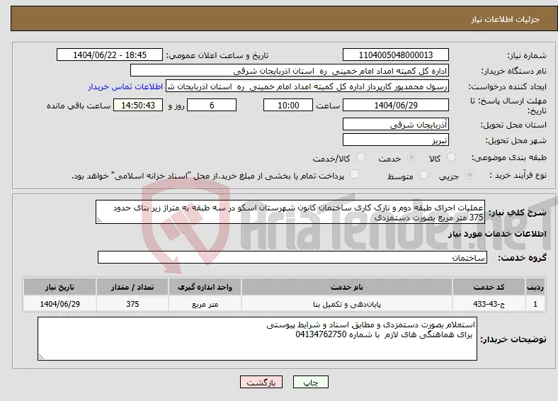 نیاز انتخاب تامین کننده-عملیات اجرای طبقه دوم و نازک کاری ساختمان کانون شهرستان اسکو در سه طبقه به متراژ زیر بنای حدود 375 متر مربع بصورت دستمزدی 