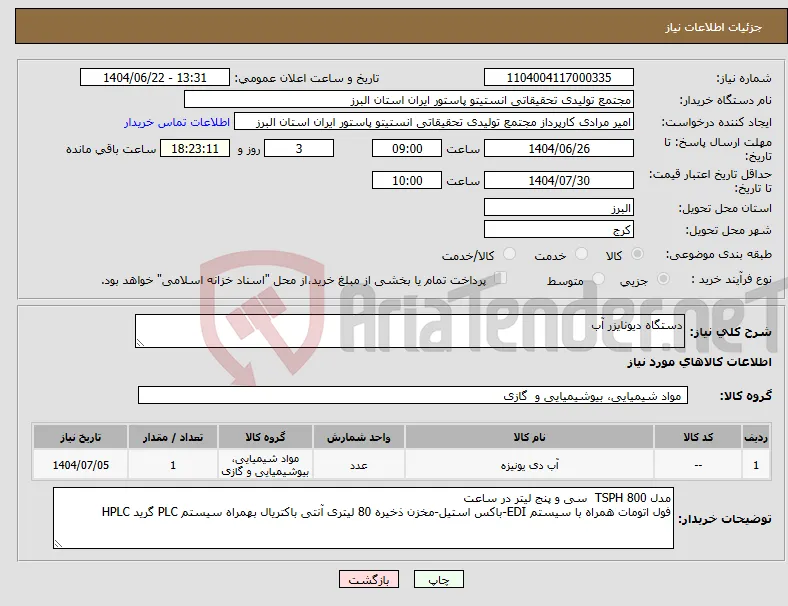 نیاز انتخاب تامین کننده-دستگاه دیونایزر آب