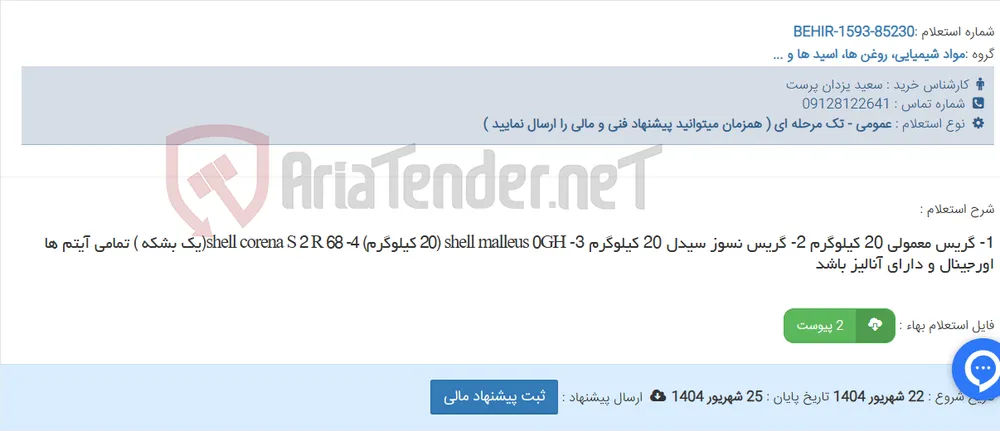 1- گریس معمولی 20 کیلوگرم 2- گریس نسوز سیدل 20 کیلوگرم 3- shell malleus 0GH (20 کیلوگرم) 4- shell corena S 2 R 68(یک بشکه ) تمامی آیتم ها اورجینال و دارای آنالیز باشد
