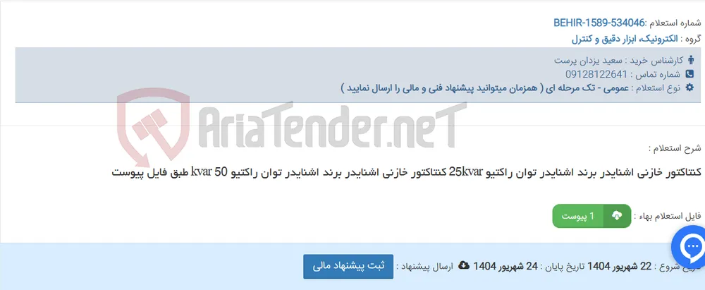 کنتاکتور خازنی اشنایدر برند اشنایدر توان راکتیو 25kvar کنتاکتور خازنی اشنایدر برند اشنایدر توان راکتیو 50 kvar طبق فایل پیوست