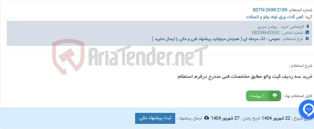 خرید سه ردیف گیت والو مطابق مشخصات فنی مندرج درفرم استعلام