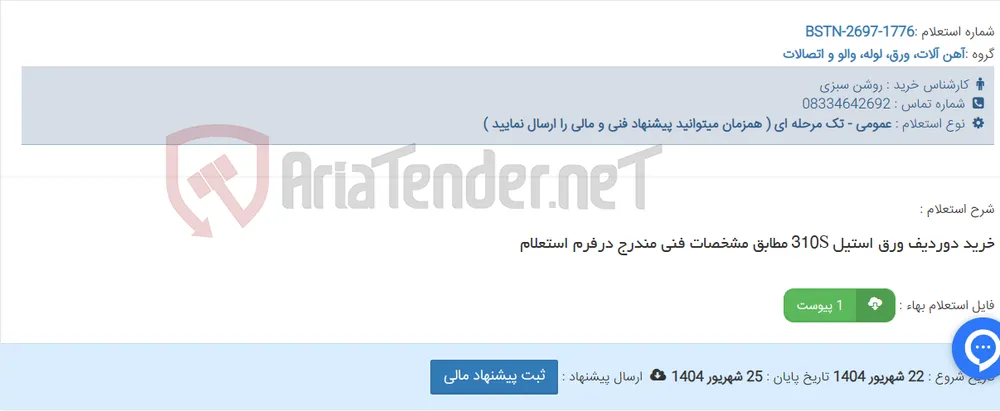 خرید دوردیف ورق استیل 310S مطابق مشخصات فنی مندرج درفرم استعلام
