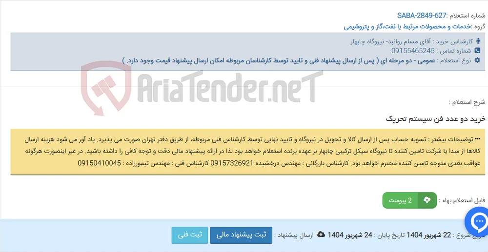 خرید دو عدد فن سیستم تحریک