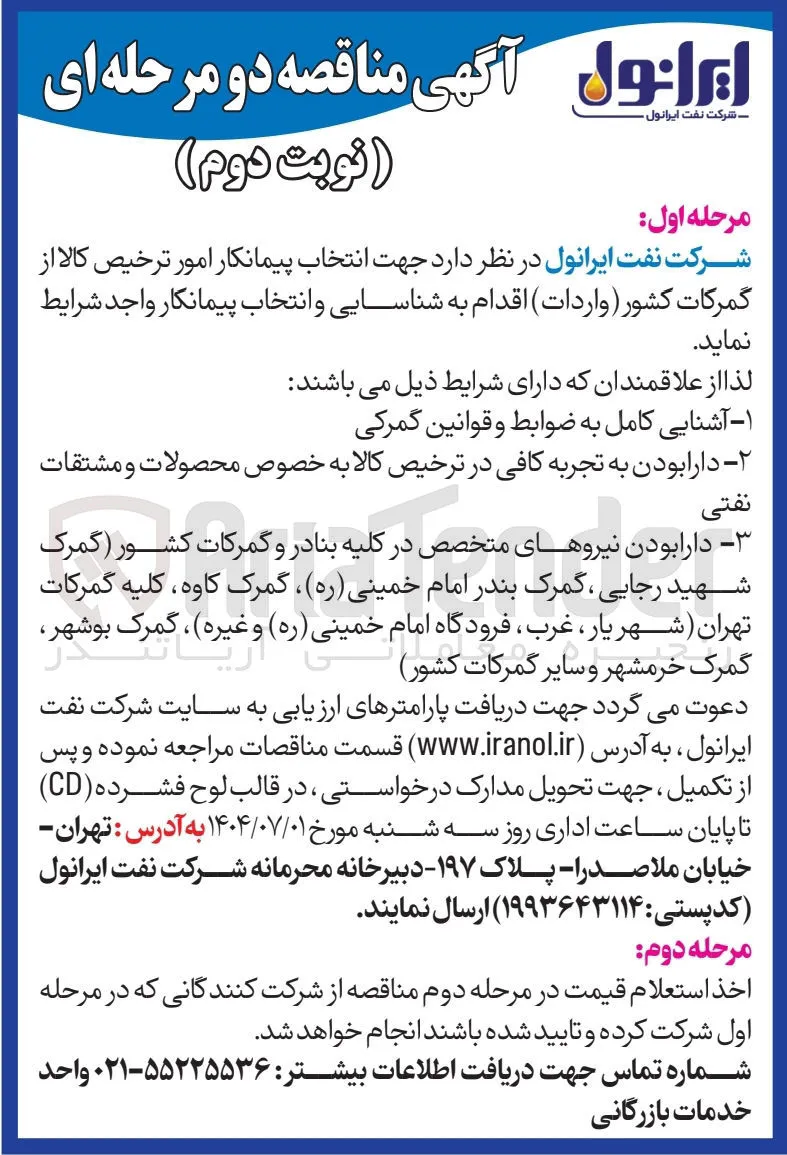 پیمانکار امور ترخیص کالا از گمرکات 