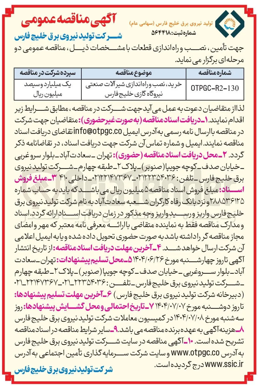 خرید ، نصب و راه اندازی شیر آلات صنعتی نیروگاه گازی