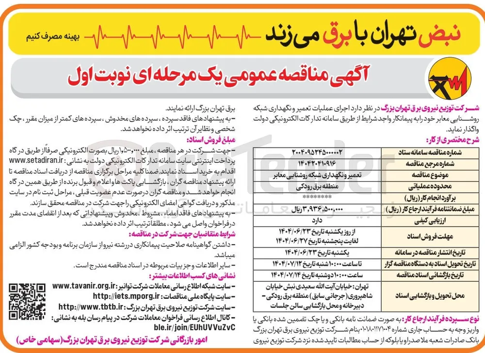 تعمیر و نگهداری شبکه روشنایی معابر 