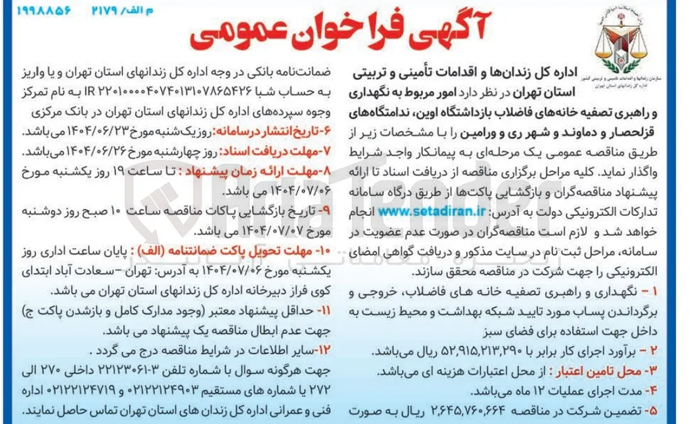 امور مربوط به نگهداری و راهبری تصفیه خانه های فاضلاب بازداشتگاه اوین