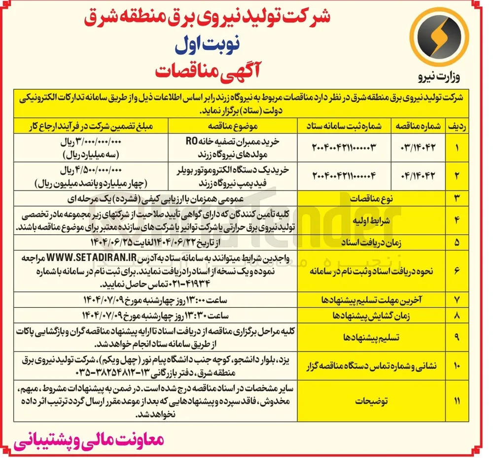 خرید یک دستگاه الکتروموتور بویلر فید پمپ نیروگاه زرند 
