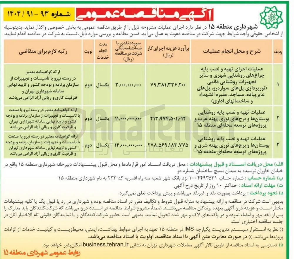 عملیات تهیه و نصب پایه روشنایی بوستانها و برجهای نوری پهنه غرب و پروژه های توسعه محله ای 
