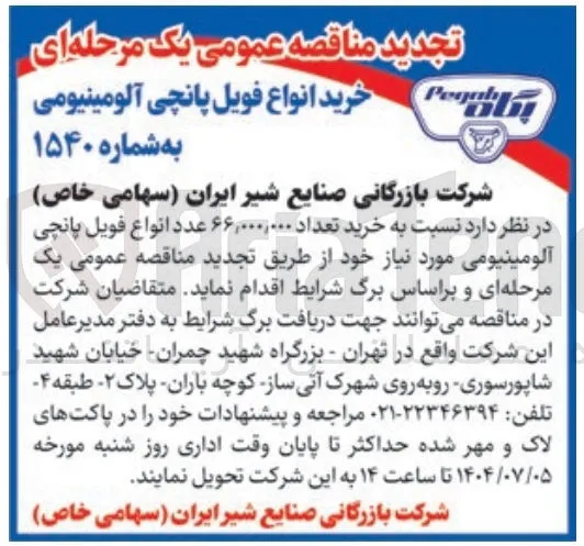خرید انواع فویل پانچی آلومینیومی