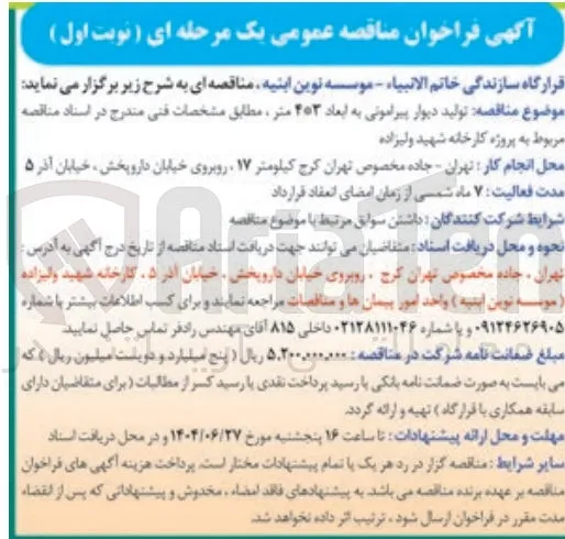  تولید دیوار پیرامونی به ابعاد ۴*۳ متر