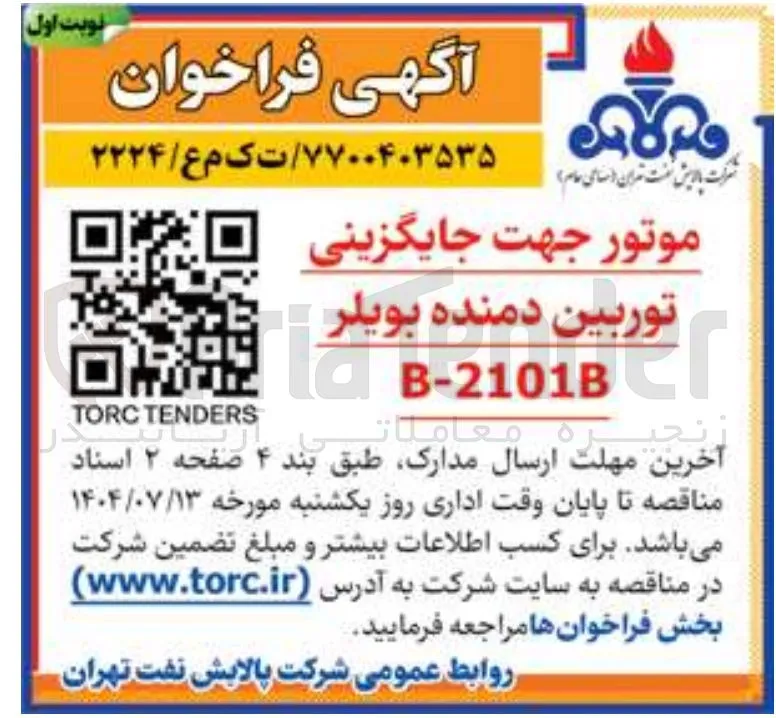 موتور جهت جایگزینی 
توره توربین دمنده بویلر B-2101B 
