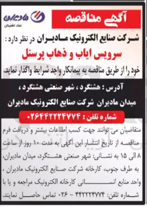 سرویس ایاب و ذهاب پرسنل 

