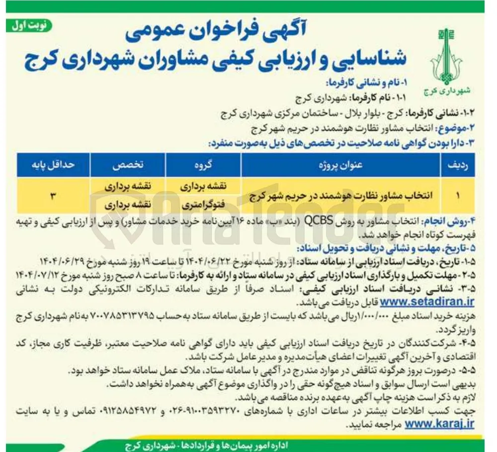ر انتخاب مشاور نظارت هوشمند در حریم شهر