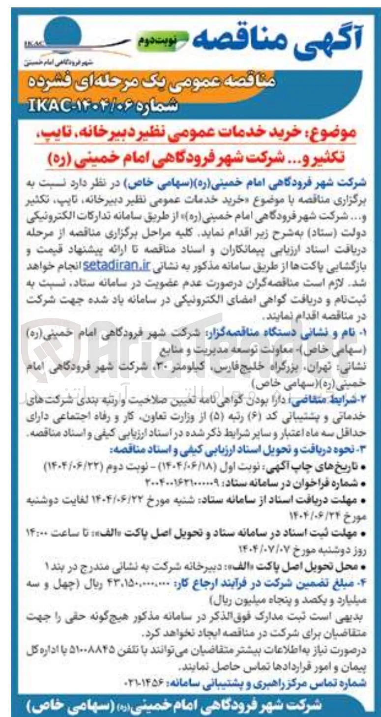 خرید خدمات عمومی نظیر دبیرخانه تایپ تکثیر ....