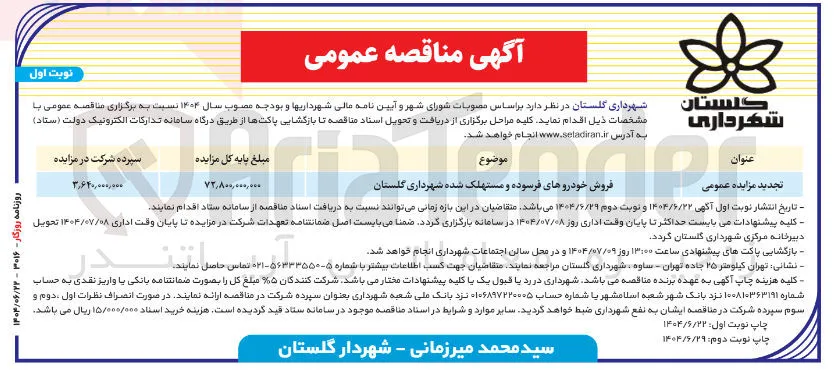 فروش خودروهای فرسوده و مستهلک شده 