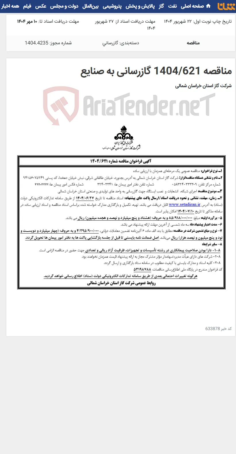 مناقصه 1404/621 گازرسانی به صنایع