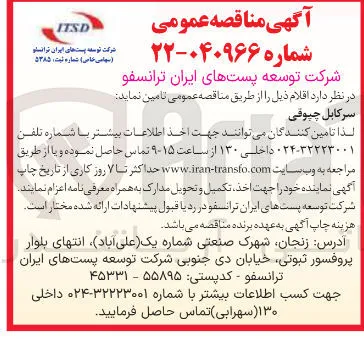 سرکابل چیوقی 
