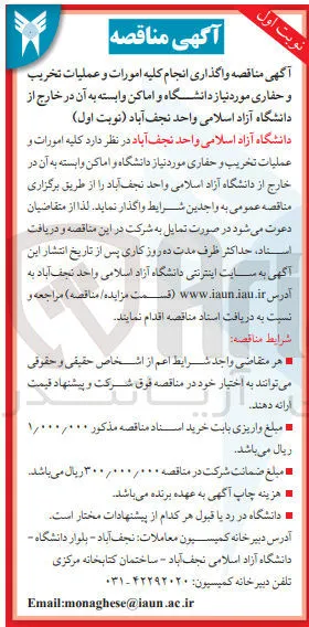 واگذاری انجام کلیه امورات و عملیات تخریب و حفاری مورد نیاز دانشگاه و اماکن وابسته