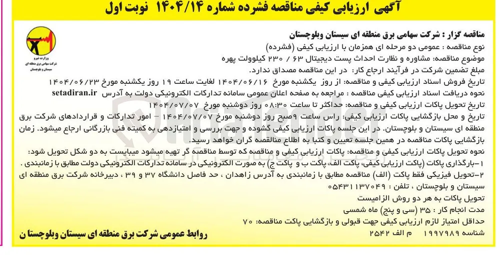  مشاوره و نظارت احداث پست دیجیتال ۶۳ / ۲۳۰ کیلوولت 