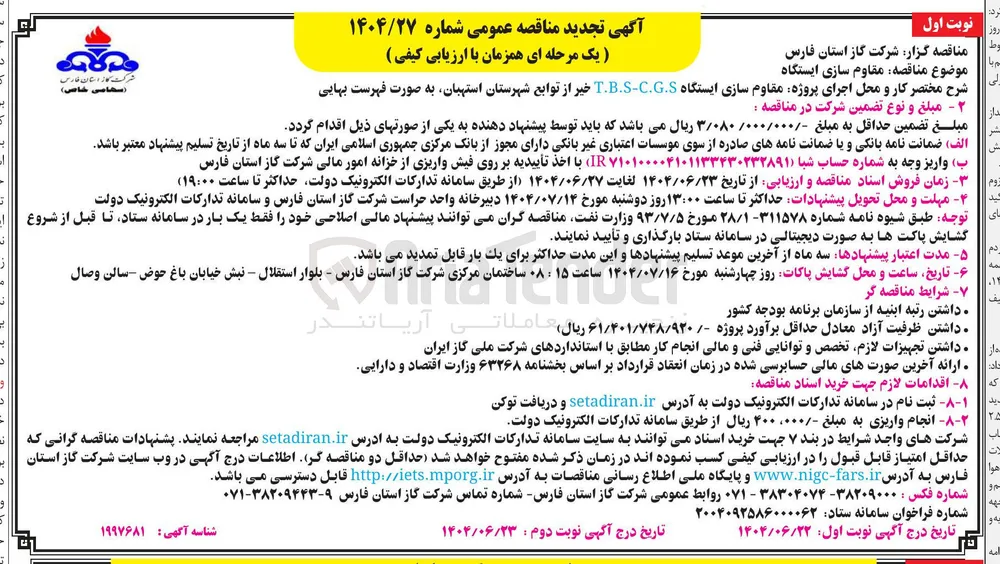 اجرای پروژه مقاوم سازی ایستگاه C.G.S - T.B.S