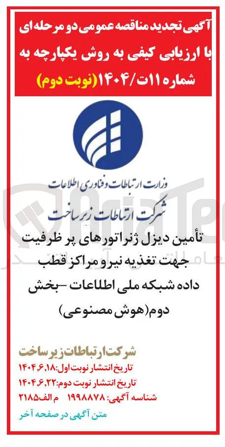 تأمین دیزل ژنراتورهای پر ظرفیت ام جهت تغذیه نیرو مراکز قطب داده شبکه ملی اطلاعات بخش دوم هوش مصنوعی 
