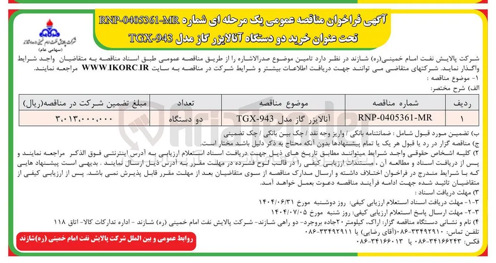آنالایزر گاز مدل 943 - TGX 