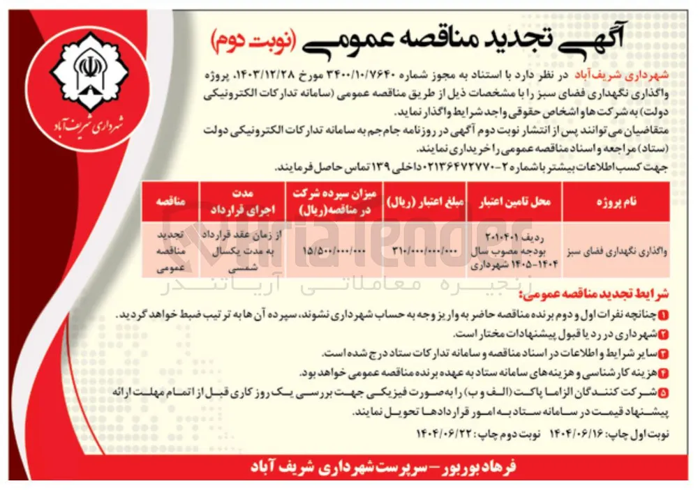 
واگذاری نگهداری فضای سبز 