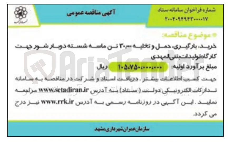 خرید بارگیری حمل و تخلیه ۳۰۰۰۰ تن ماسه شسته دوبار شور جهت کارگاه تولیدات بتنی المهدی