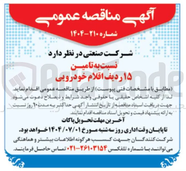 تامین ۱۵ ردیف اقلام خودرویی Monda