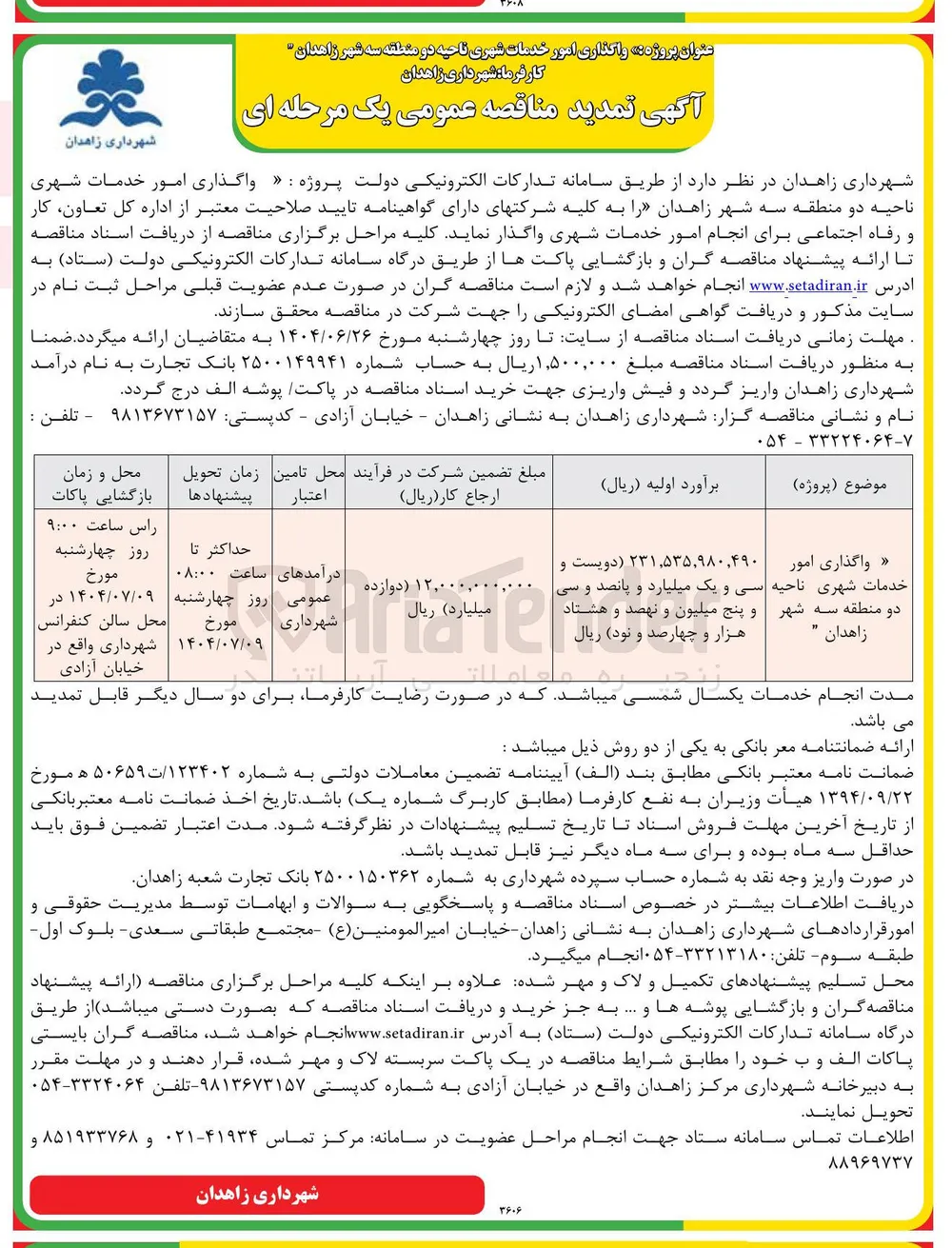 واگذاری امور خدمات شهری ناحیه دو منطقه سه شهر زاهدان 