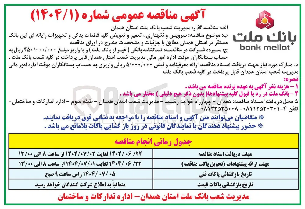 سرویس و نگهداری ، تعمیر و تعویض کلیه قطعات یدکی و تجهیزات رایانه ای