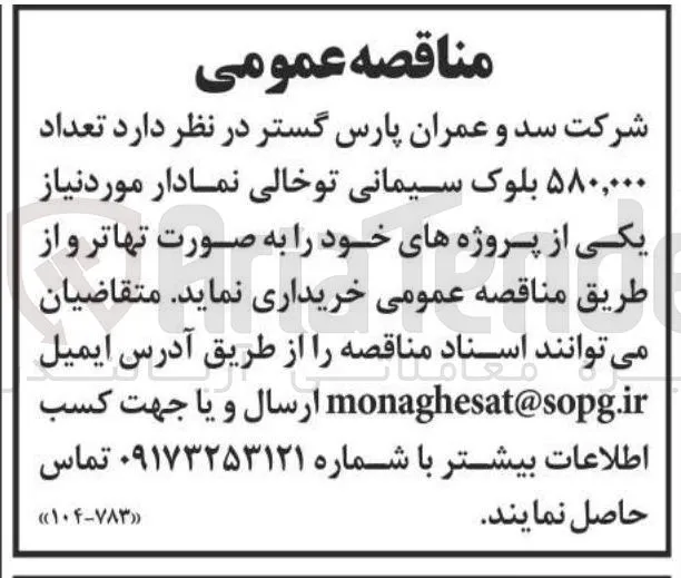 خرید تعداد ۵۸۰,۰۰۰ بلوک سیمانی توخالی نمادار مورد نیاز