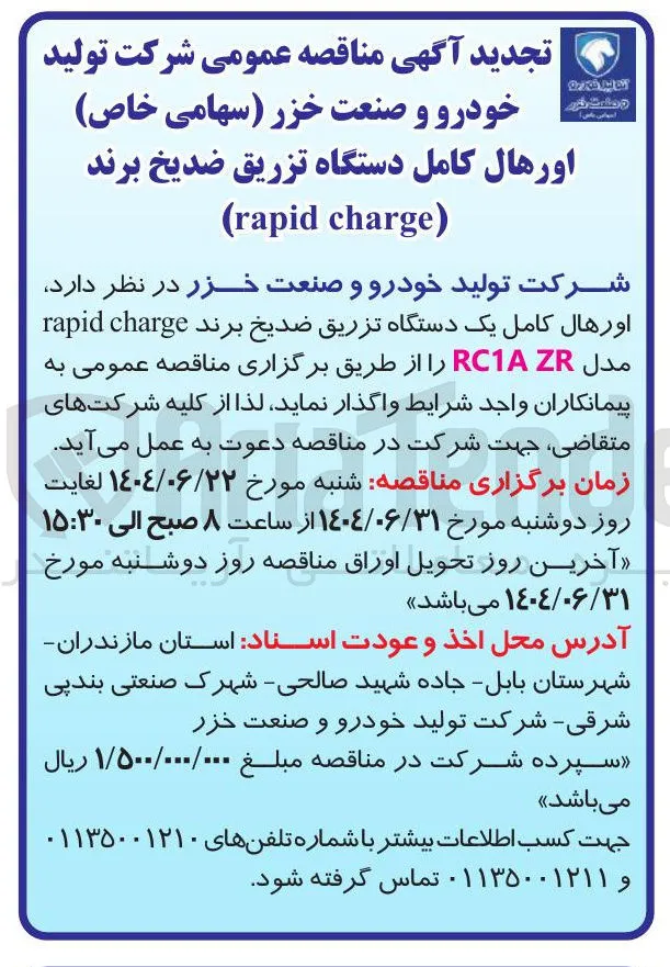 اورهال کامل یک دستگاه تزریق ضدیخ برند charge rapid مدل ZR RC1A