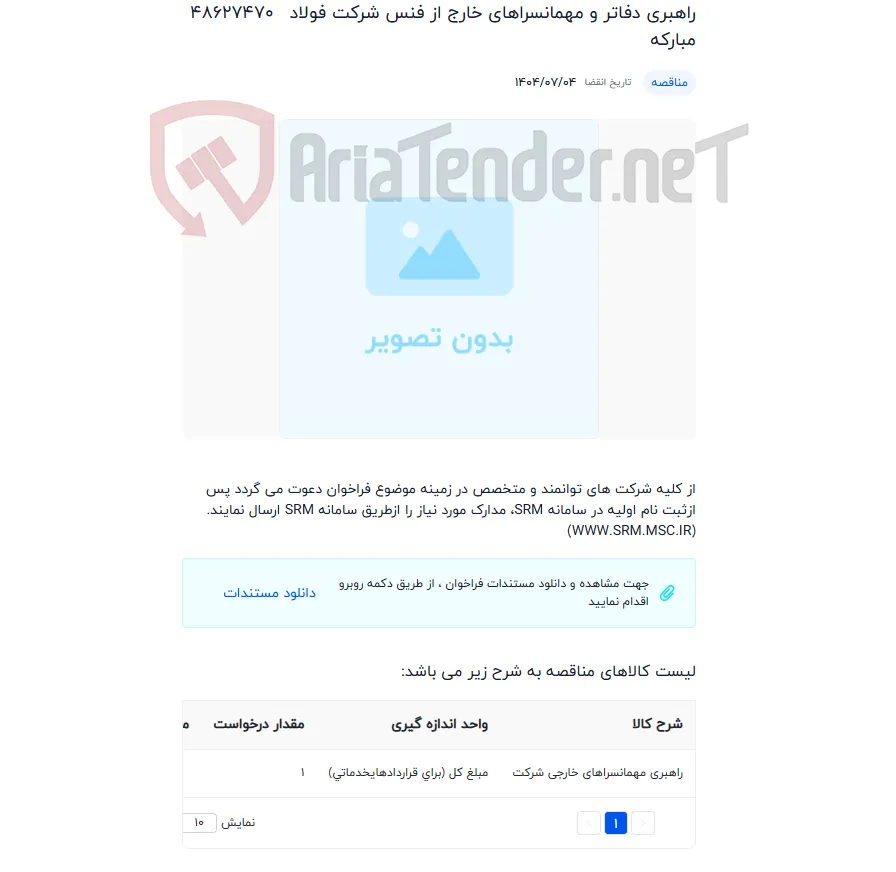 راهبری دفاتر و مهمانسراهای خارج از فنس شرکت فولاد مبارکه