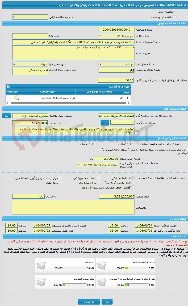 مناقصه عمومی دو مرحله ای خرید تعداد 250 دستگاه تخت ژنیکولوژی تولید داخل 