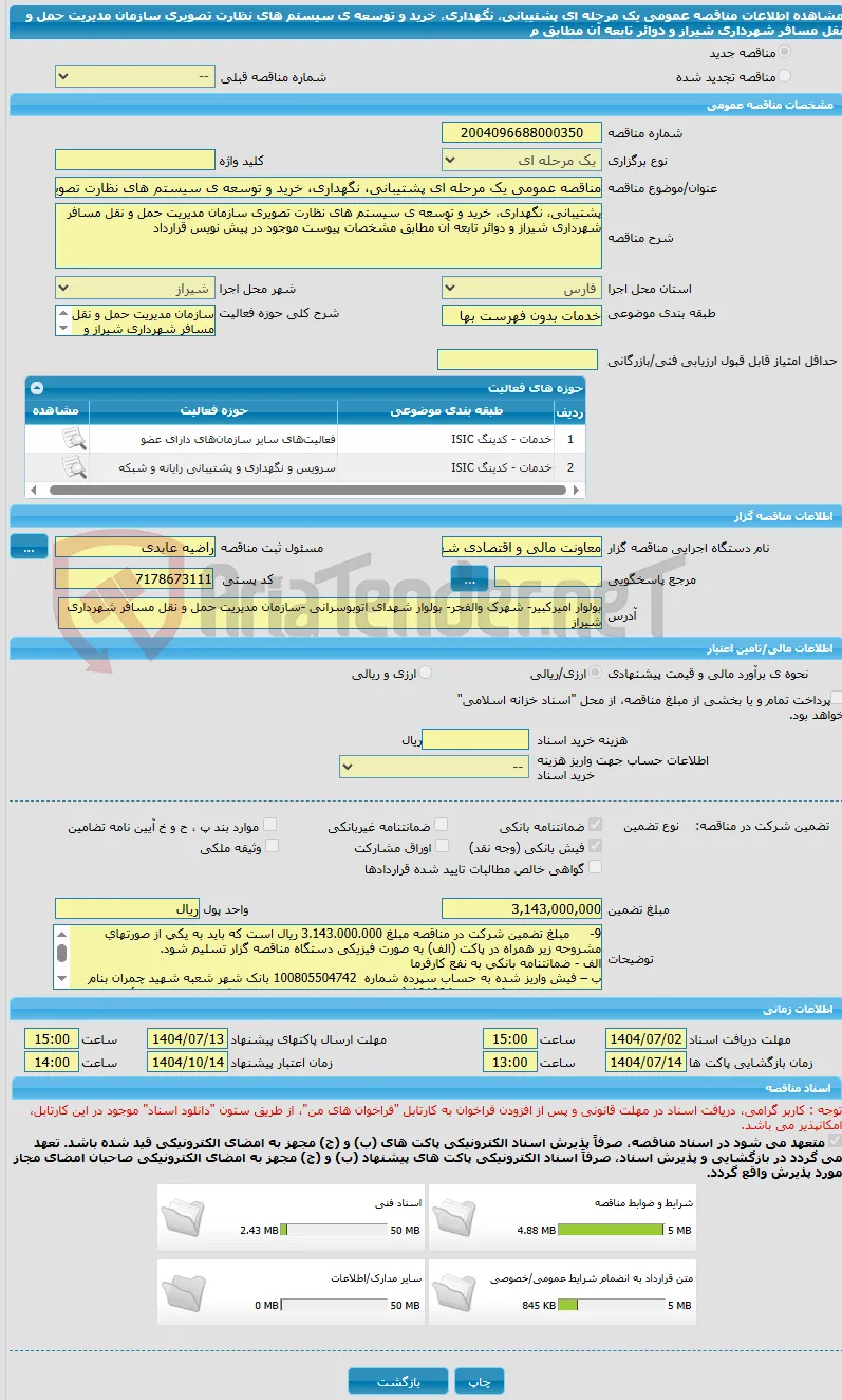 مناقصه عمومی یک مرحله ای پشتیبانی، نگهداری، خرید و توسعه ی سیستم های نظارت تصویری سازمان مدیریت حمل و نقل مسافر شهرداری شیراز و دوائر تابعه آن مطابق م