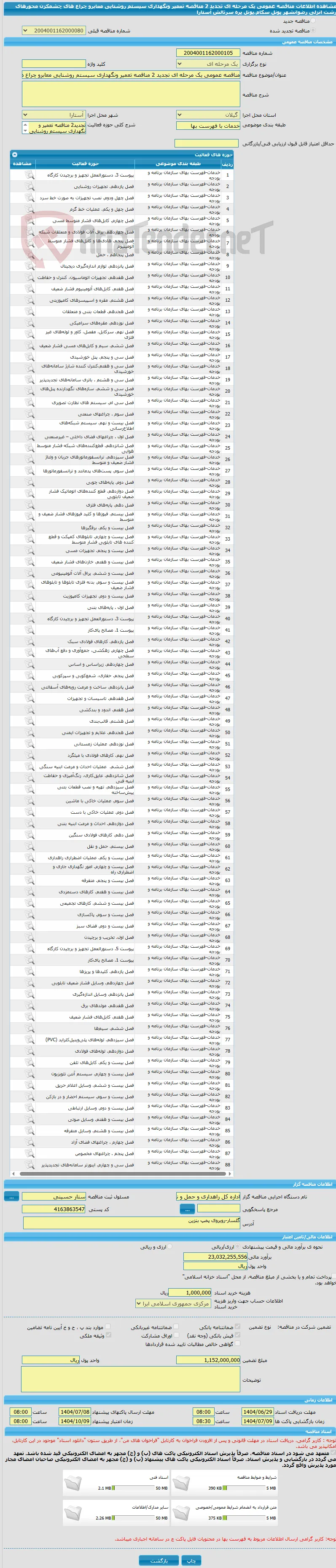 مناقصه عمومی یک مرحله ای تجدید 2 مناقصه تعمیر ونگهداری سیستم روشنایی معابرو چراع های چشمکزن محورهای رشت انزلی رضوانشهر پونل سکام،پونل پره سرتالش آستارا 