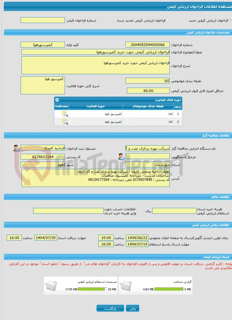 فراخوان ارزیابی کیفی جهت خرید کمپرسورهوا