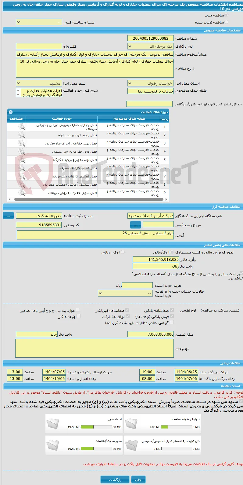 مناقصه عمومی یک مرحله ای جرای عملیات حفاری و لوله گذاری و آزمایش پمپاژ وکیفی سازی چهار حلقه چاه به روش دورانی فاز 10