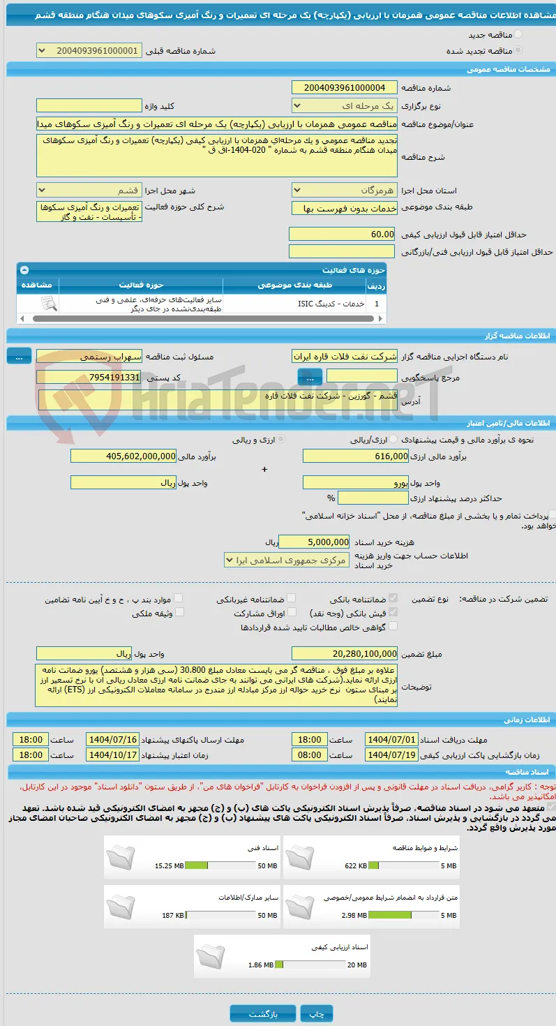 مناقصه عمومی همزمان با ارزیابی (یکپارچه) یک مرحله ای تعمیرات و رنگ آمیزی سکوهای میدان هنگام منطقه قشم