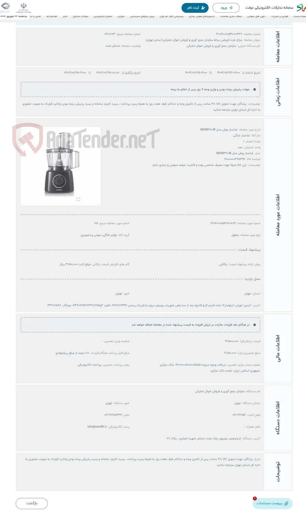 حراج غذاساز بوش مدل MCM3201B
