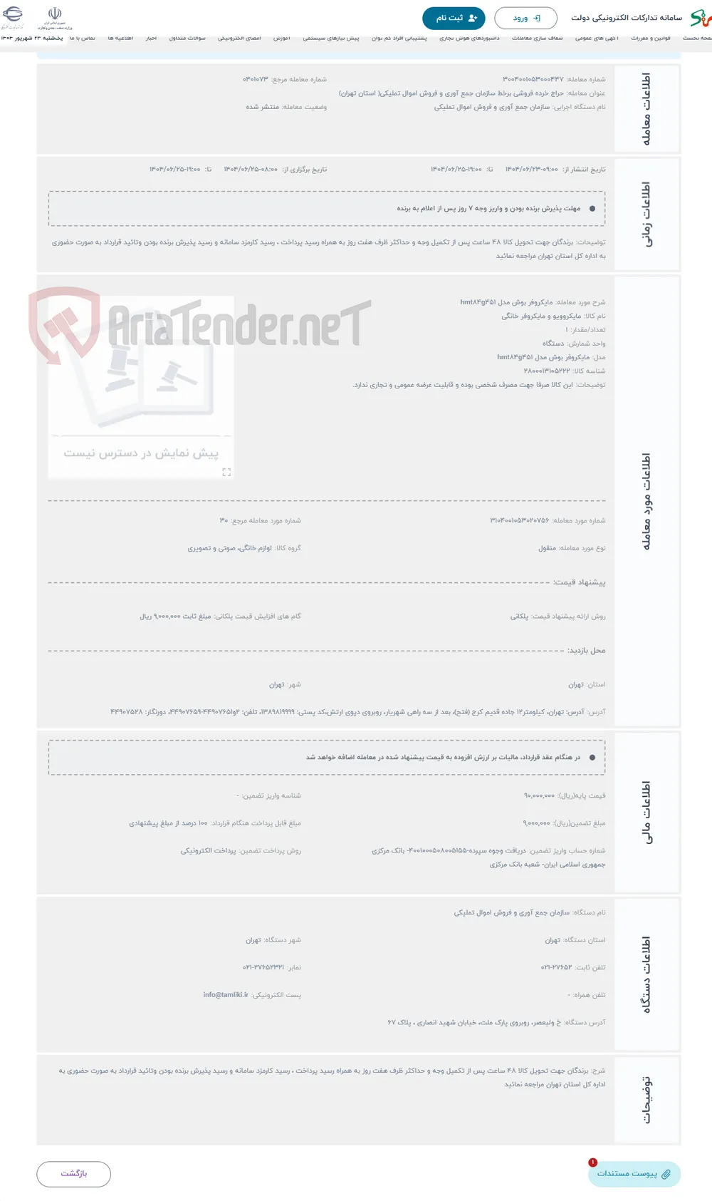 حراج مایکروفر بوش مدل hmt84g451