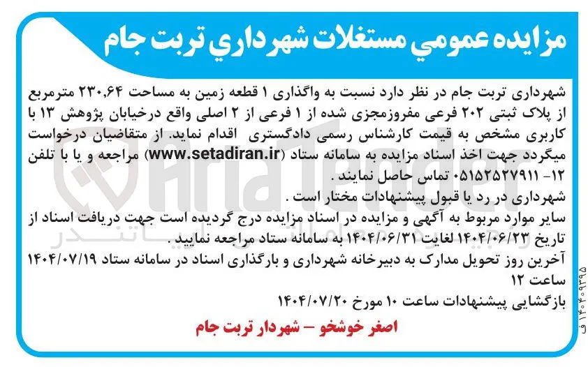  واگذاری ۱ قطعه زمین به مساحت ۲۳۰,۶۴ متر مربع از پلاک ثبتی ۲۰۲ فرعی مفروز مجزی شده از ۱ فرعی از ۲ اصلی