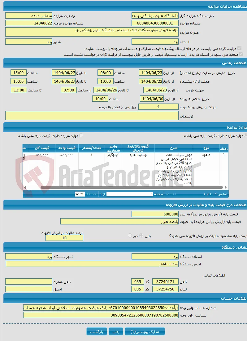 مزایده فروش موتورسیکلت های اسقاطی دانشگاه علوم پزشکی یزد