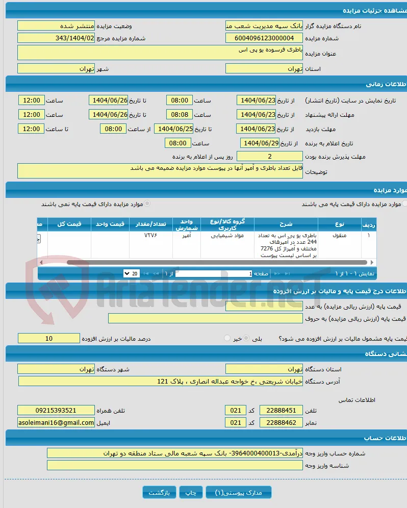 باطری فرسوده یو پی اس 