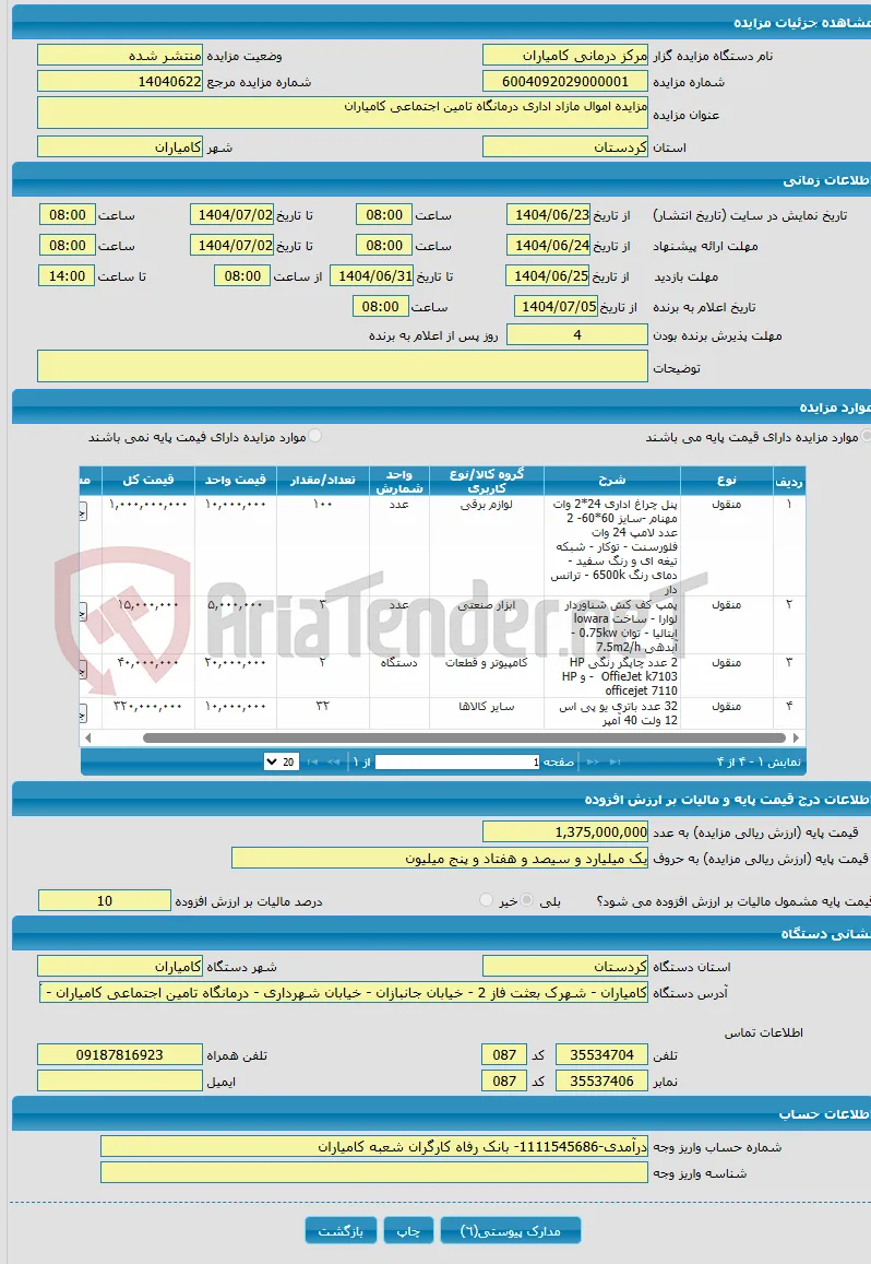 مزایده اموال مازاد اداری درمانگاه تامین اجتماعی کامیاران